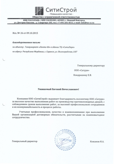 благодарность от ООО СитиСтрой