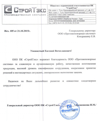 благодарность ООО ПК СтройТэкс