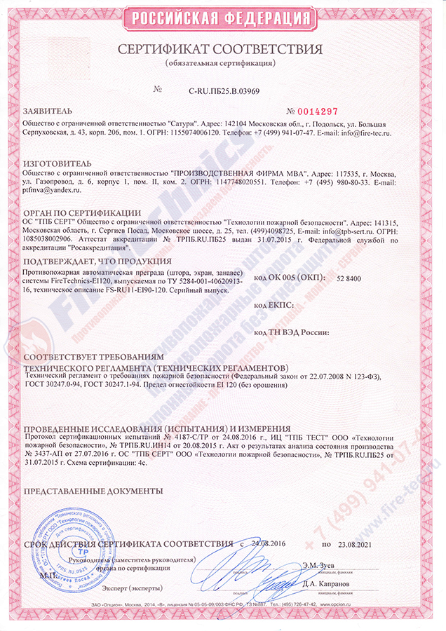Сертификат Штора FireTechnics EI90 (без орошения)