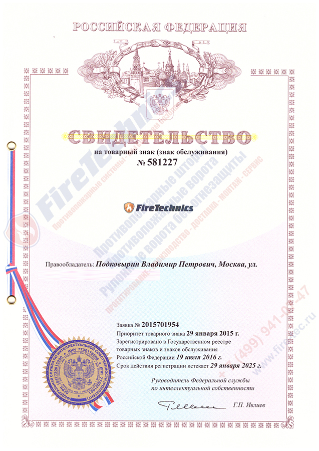 Свидетельство-о-регистрации-тов-знака-FireTechnics-1