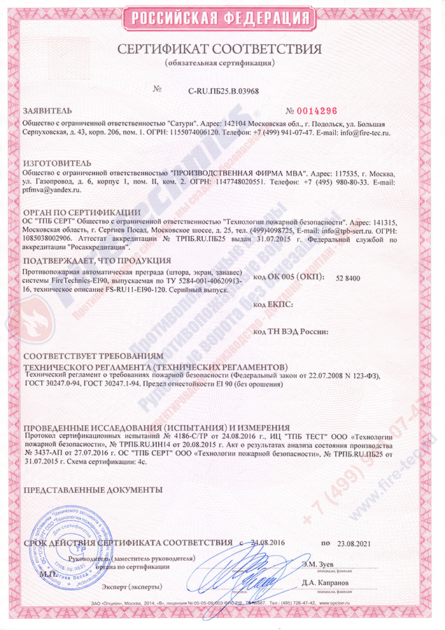 Сертификат Штора FireTechnics EI90 (без орошения) Сертификат на Противопожарные Шторы FireTechnics EI90 (без орошения)