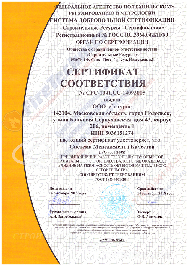 Сертификат ISO Сатурн FireTechnics-1 Сертификат-ISO-Сатурн-FireTechnics-1