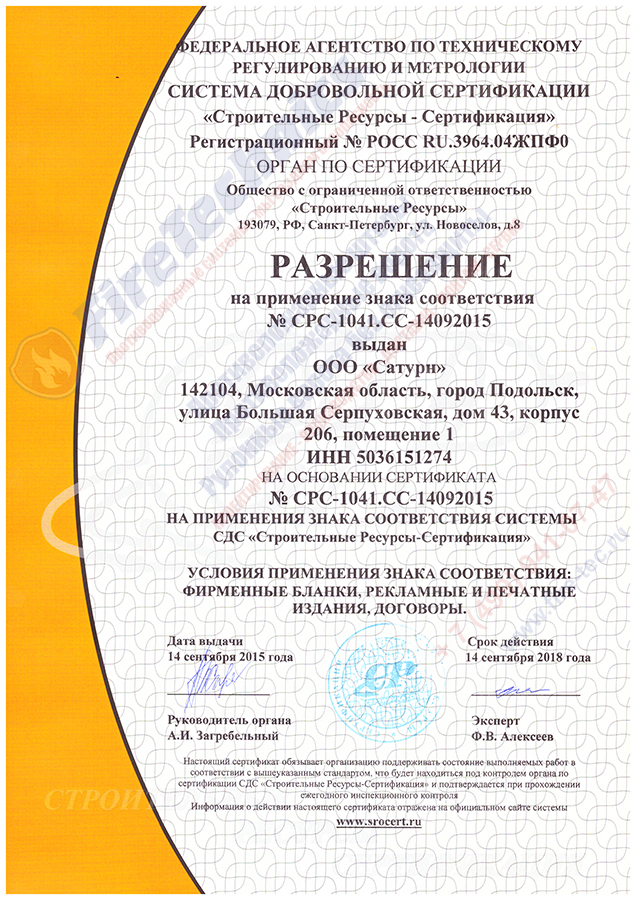 Сертификат ISO Сатурн FireTechnics-2 Сертификат-ISO-Сатурн-FireTechnics-1