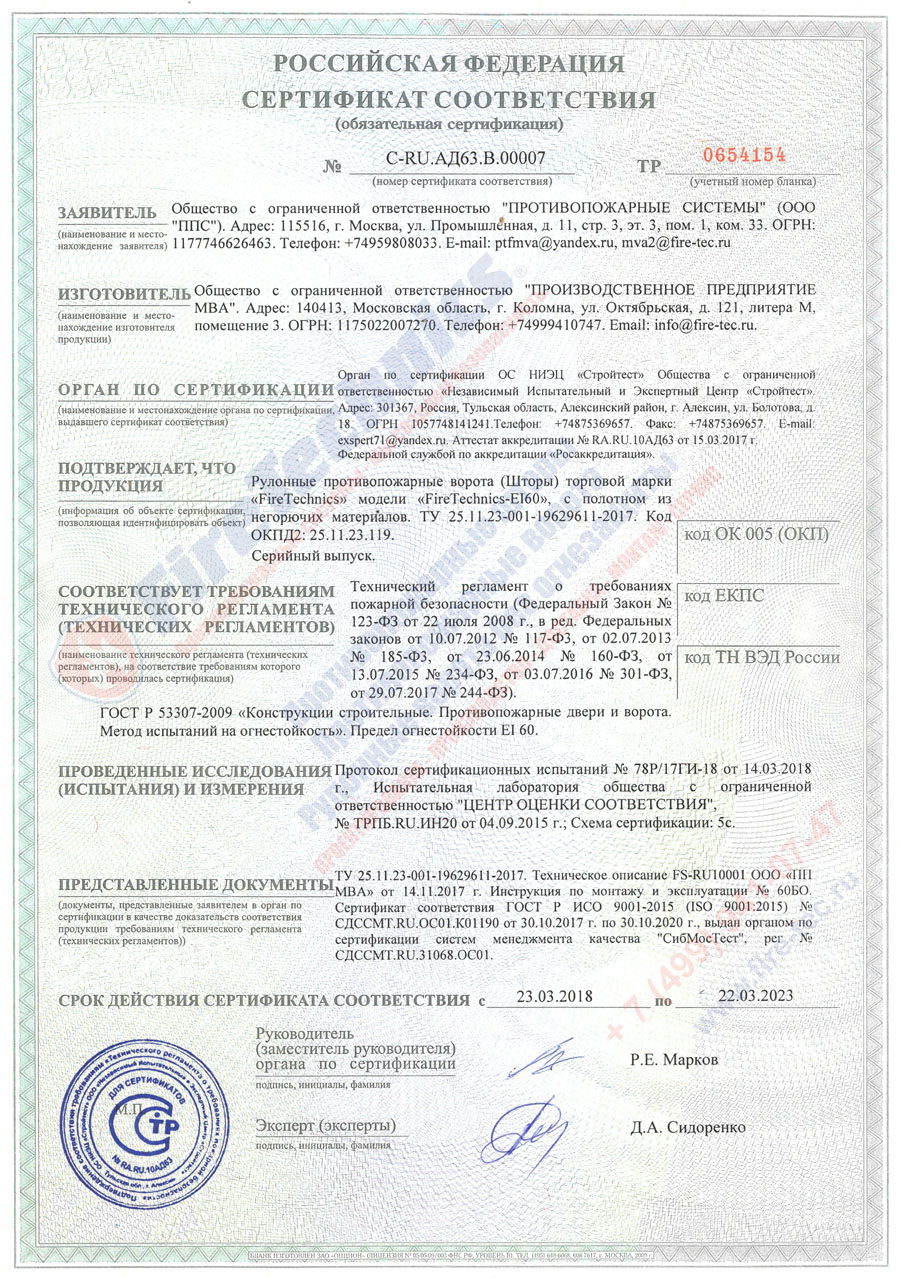 Сертификат соответствия рулонные противопожарные ворота, шторы Сертификат соответствия рулонные противопожарные ворота, шторы