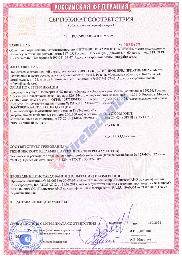 Сертификат Откатные Противопожарные ворота FireTechnics-Р EI 120 Сертификат Откатные Противопожарные ворота FireTechnics-Р EI 120
