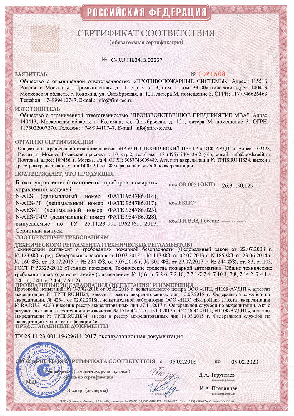 Сертификат Блок управления N-AES (пожарные приборы управления)