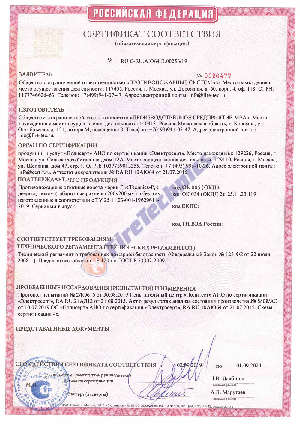 Сертификат Откатные Противопожарные ворота FireTechnics-Р EI 120