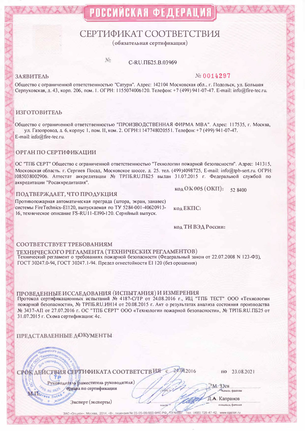 Сертификат на Противопожарные Шторы FireTechnics EI120 (без орошения)