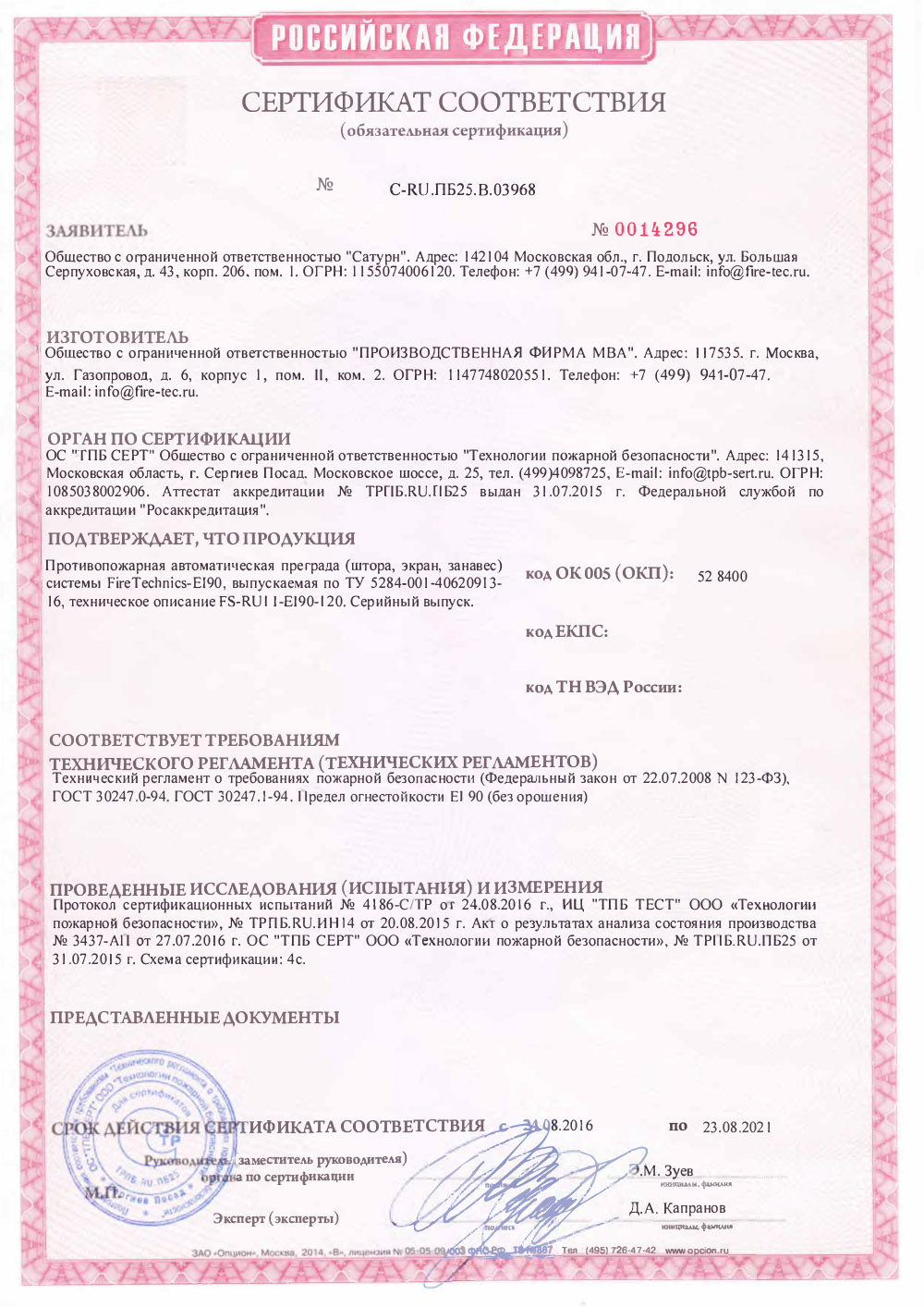 Сертификат на Противопожарные Шторы FireTechnics EI90 (без орошения)