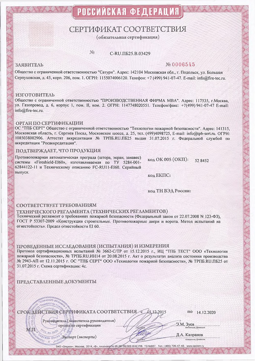 Сертификат соответствия рулонные противопожарные ворота, шторы Сертификат-Штора-Fireshield-EI-60-без-орошения