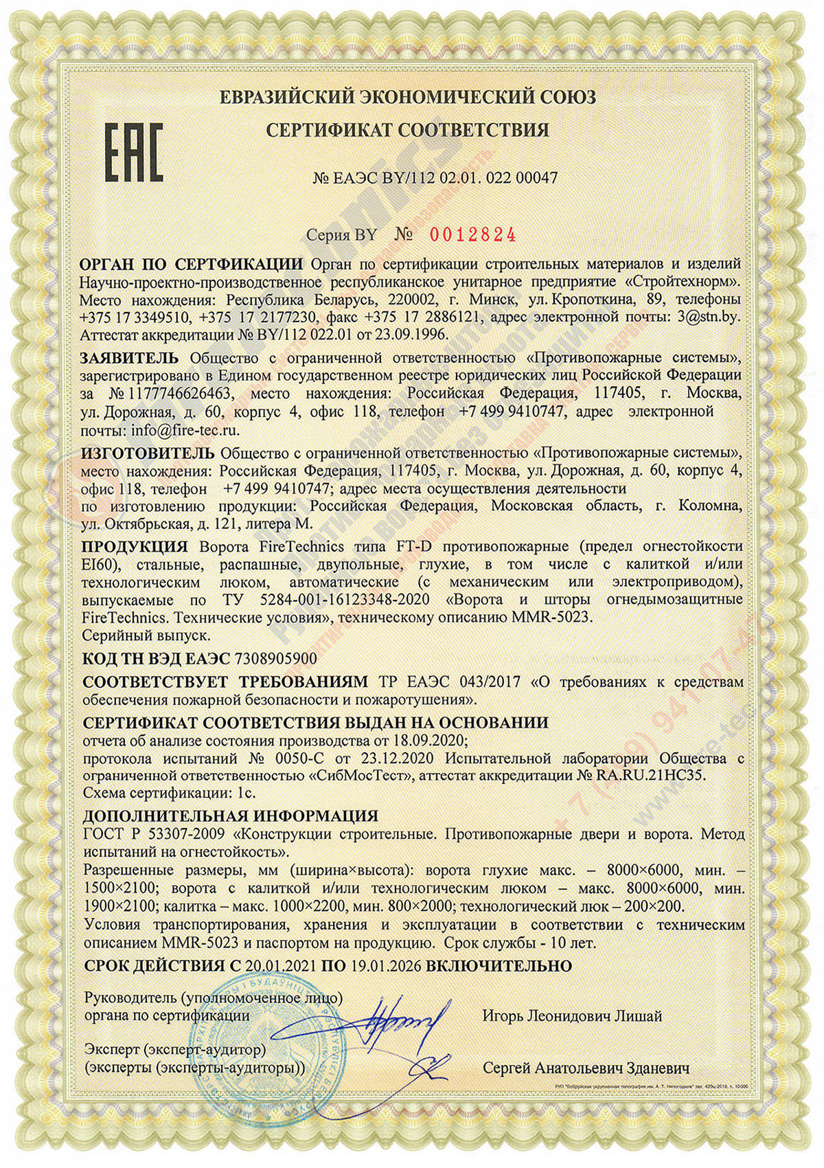 Сертификат соответствия на Ворота FireTechnics типа FT-D противопожарные, EI60, распашные. №ЕАЭС BY/112 02.01.02200047 Сертификат соответствия на Ворота FireTechnics типа FT-D противопожарные, EI60, распашные. №ЕАЭС BY/112 02.01.02200047, сертификат тр еаэс 043