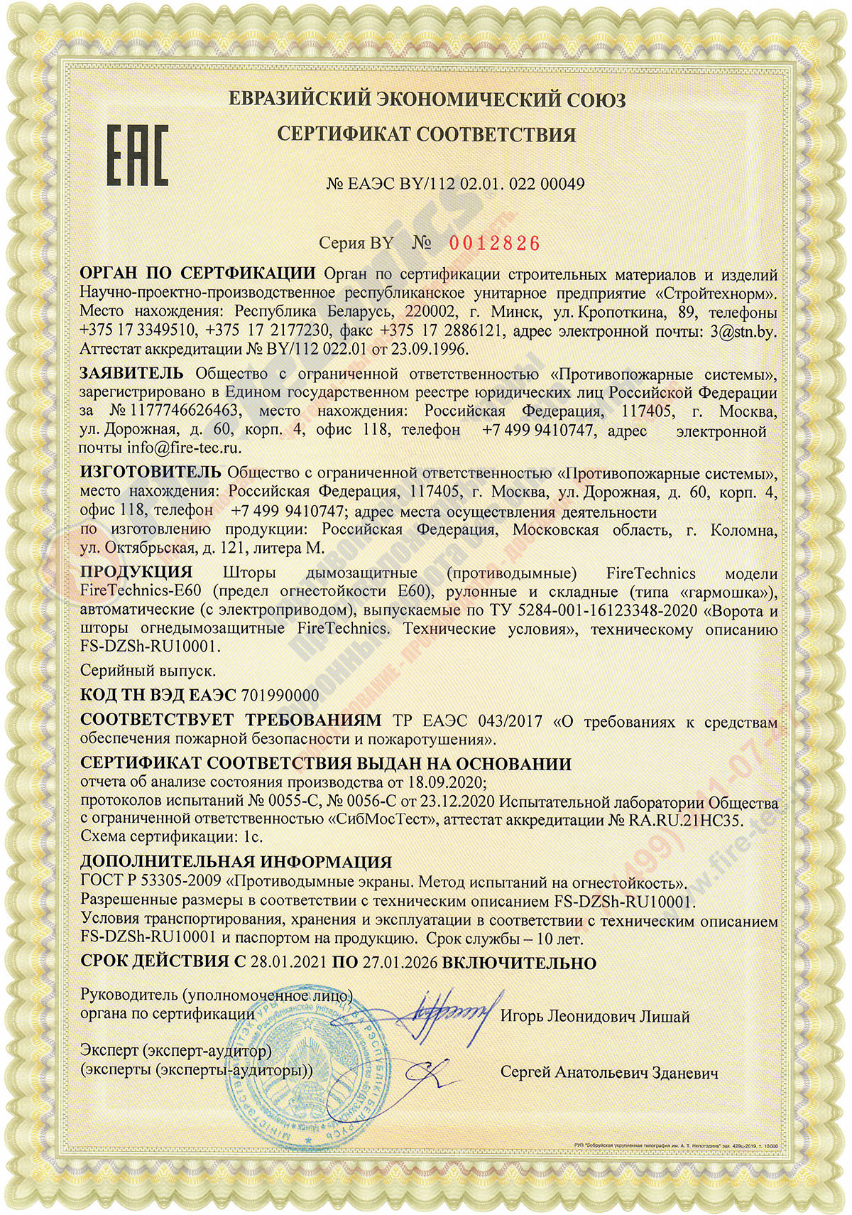 Сертификат соответствия на Дымозащитные (противодымные) шторы FireTechnics модели FireTechnics-E60 № ЕАЭС BY/112 02.01. 022 00049 Сертификат соответствия на Дымозащитные (противодымные) шторы FireTechnics модели FireTechnics-E60 № ЕАЭС BY/112 02.01. 022 00049