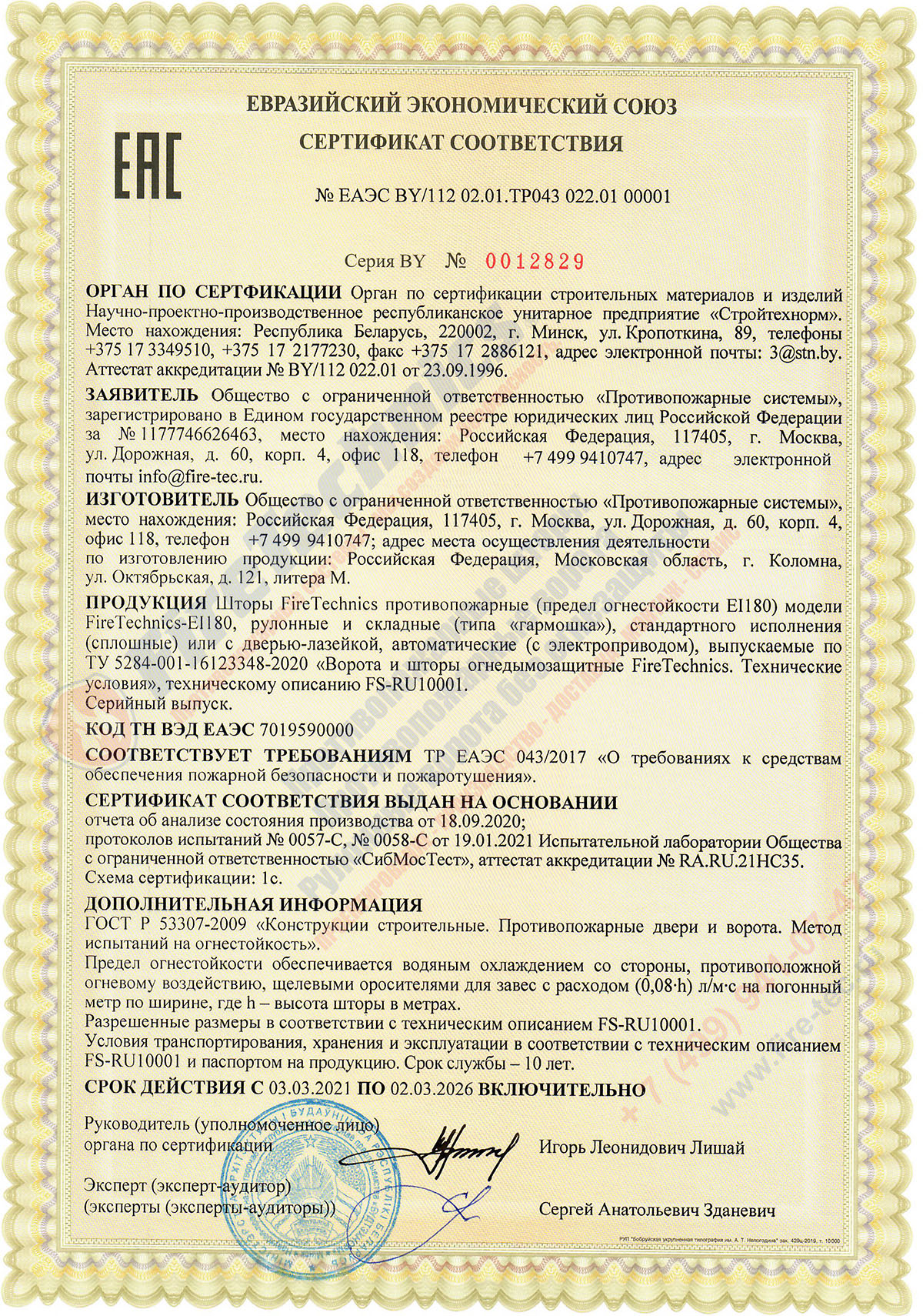 Сертификат соответствия на Шторы FireTechnics модели FireTechnics-EI180 противопожарные Сертификат соответствия на Шторы FireTechnics модели FireTechnics-EI180 противопожарные