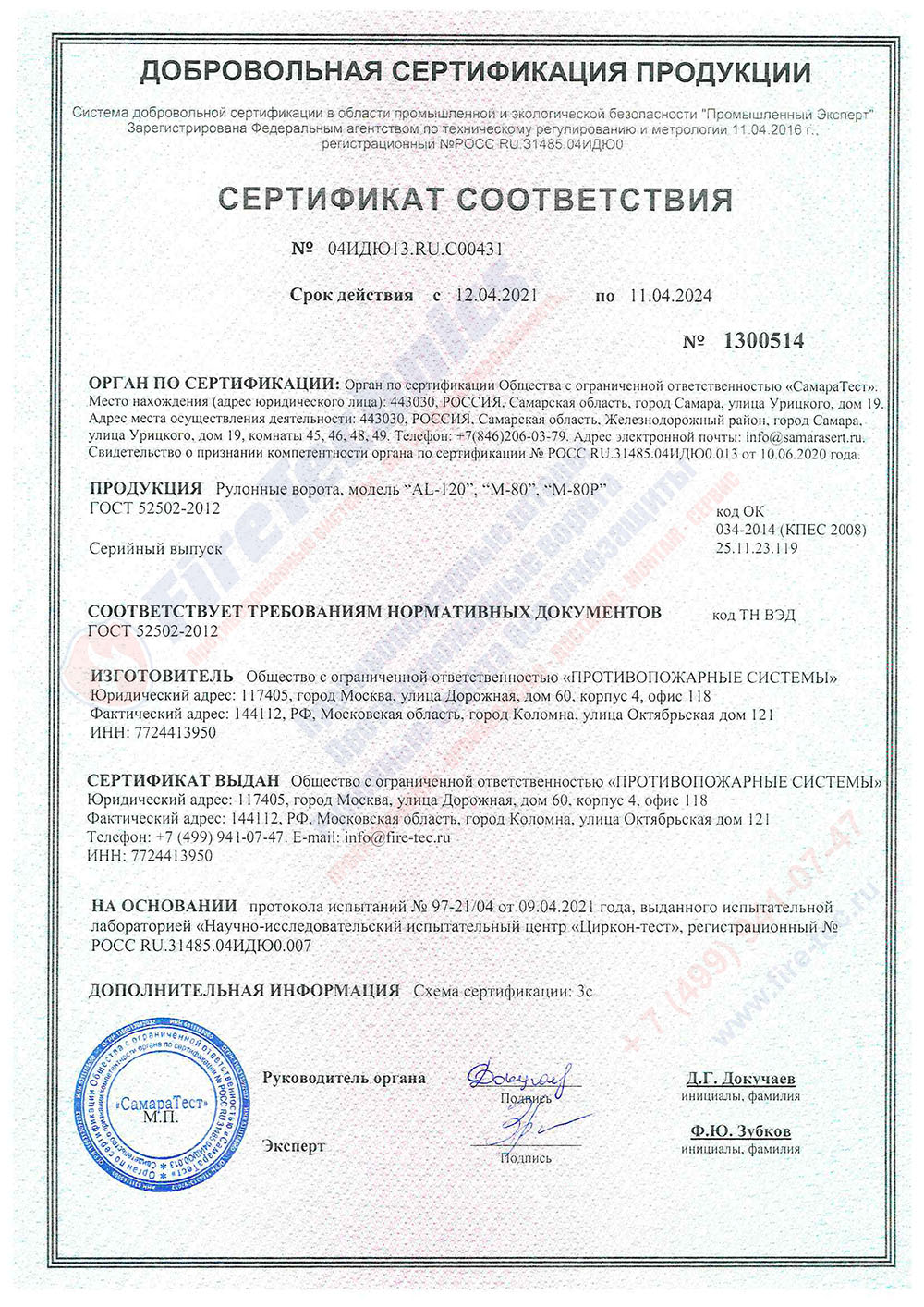 Сертификат соответствия на рулонные ворота AL-120, M-80 Сертификат рулонные ворота AL120 М80