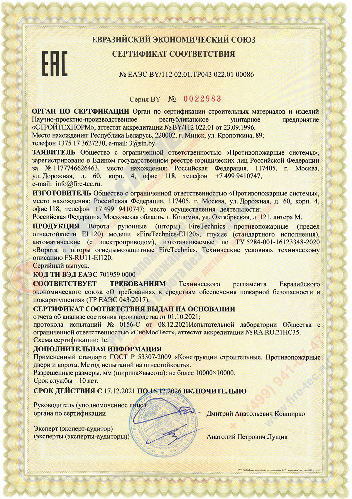 Сертификат Огнезащитные Шторы FireTechnics-EI120 ЕАЭС BY112 02.01.ТР043 022.01 00086 Рулонные EI 120
