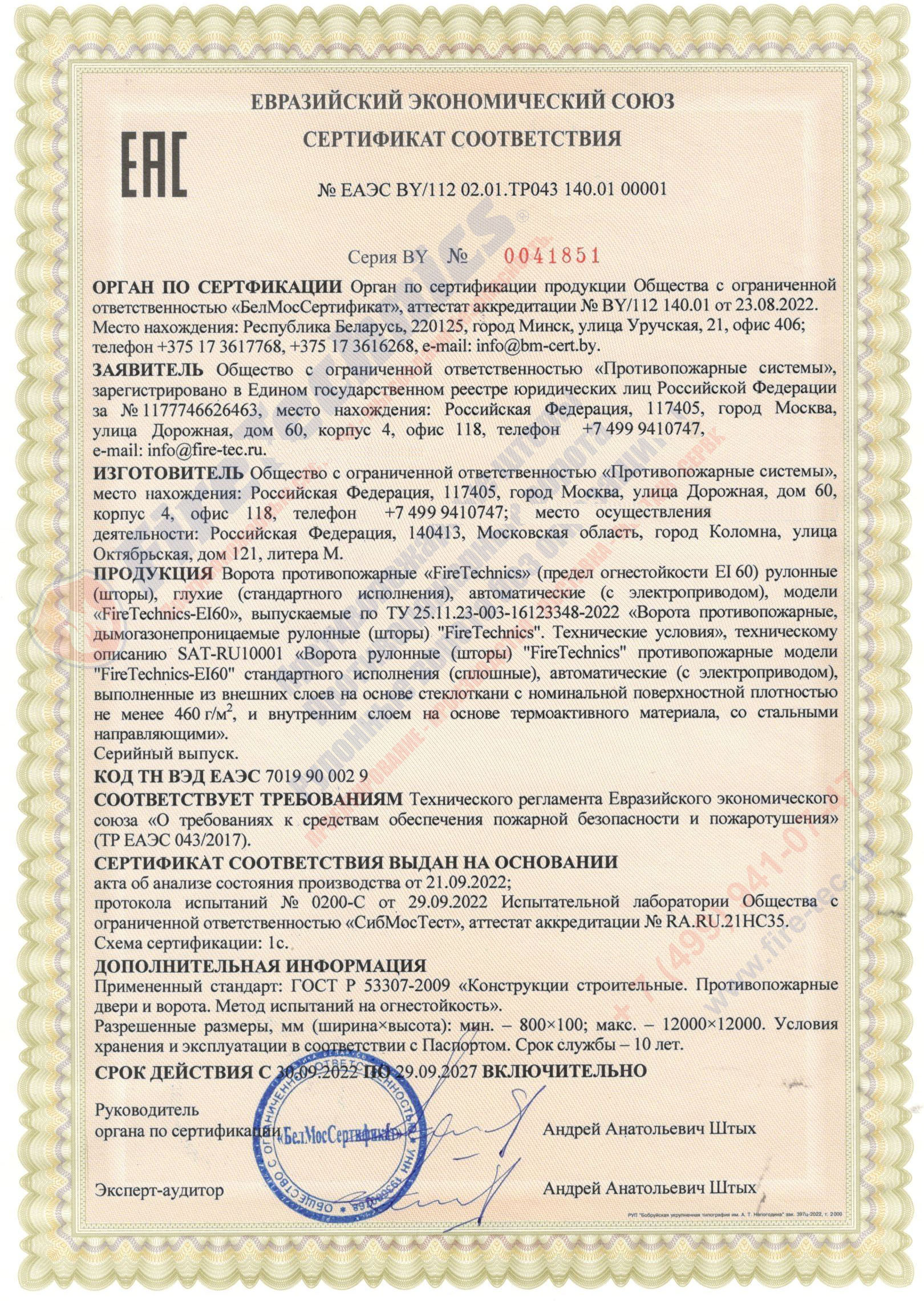 Сертификат соответствия на ворота противопожарые «FireTechnics» (шторы), предел огнестойкости EI60 без орошения, от 30.09.2022 по 29.09.2027 Сертификат соответствия на ворота противопожарые «FireTechnics» (шторы), предел огнестойкости EI60 без орошения, от 30.09.2022 по 29.09.2027