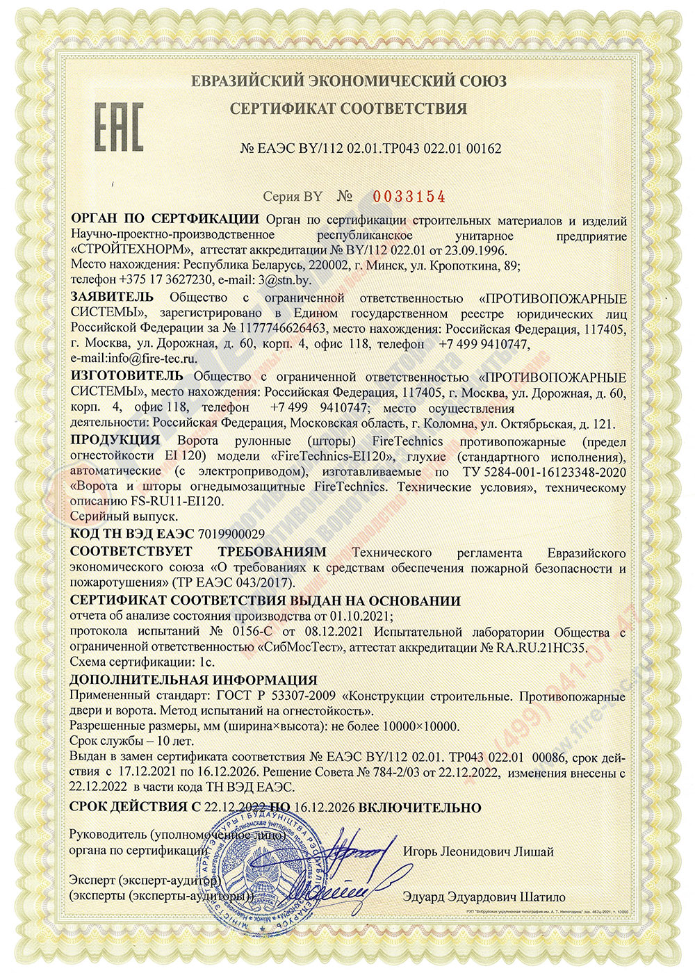 Сертификат Огнезащитные Шторы FireTechnics-EI120 ЕАЭС BY 112 02.01. ТР043 022.01 00162 Сертификат на Противопожарные шторы EI60; EI120 (без орошения)