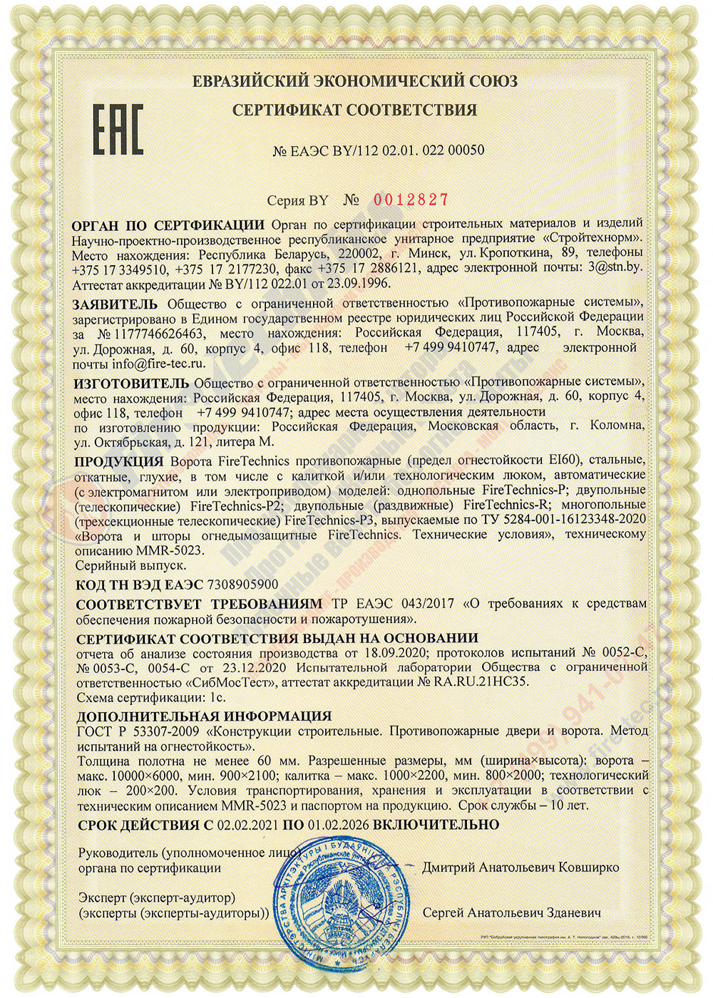 Сертификат на Откатные противопожарные ворота FireTechnics EI60 ЕАЭС BY 112 02.01. 022 00050 Сертификат Откатные Противопожарные ворота FireTechnics-Р EI 120