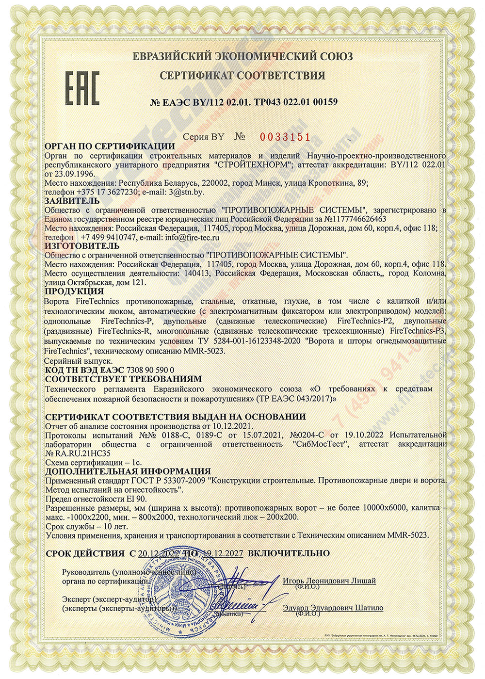 Сертификат соответствия на Ворота FireTechnics противопожарные (предел огнестойкости EI 90) сертификат соответствия на Ворота FireTechnics противопожарные (предел огнестойкости EI 90)
