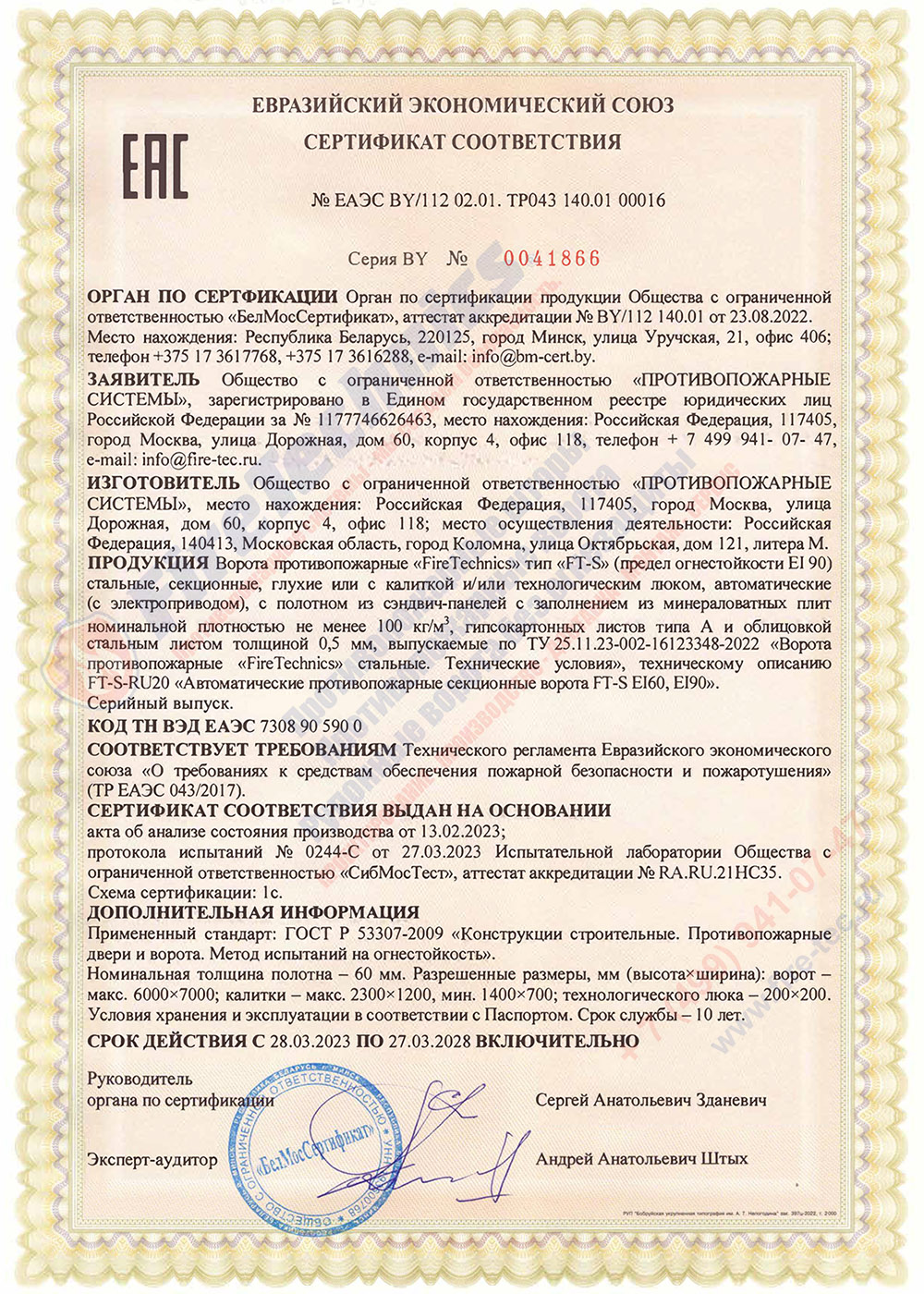 Сертификат на Секционные противопожарные ворота FireTechnics FT-S EI60 Сертификат Секционные Противопожарные ворота FireTechnics
