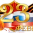 FireTechnics поздравляет Вас с праздником 23 февраля!