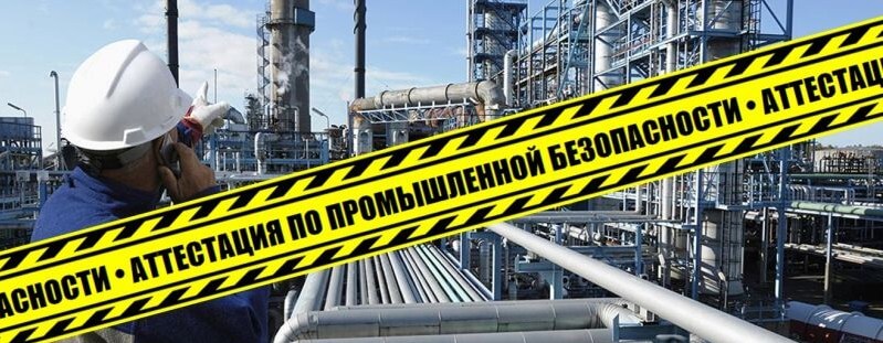 Для чего нужна аттестация по промбезопасности. Смотреть фото Для чего нужна аттестация по промбезопасности. Смотреть картинку Для чего нужна аттестация по промбезопасности. Картинка про Для чего нужна аттестация по промбезопасности. Фото Для чего нужна аттестация по промбезопасности