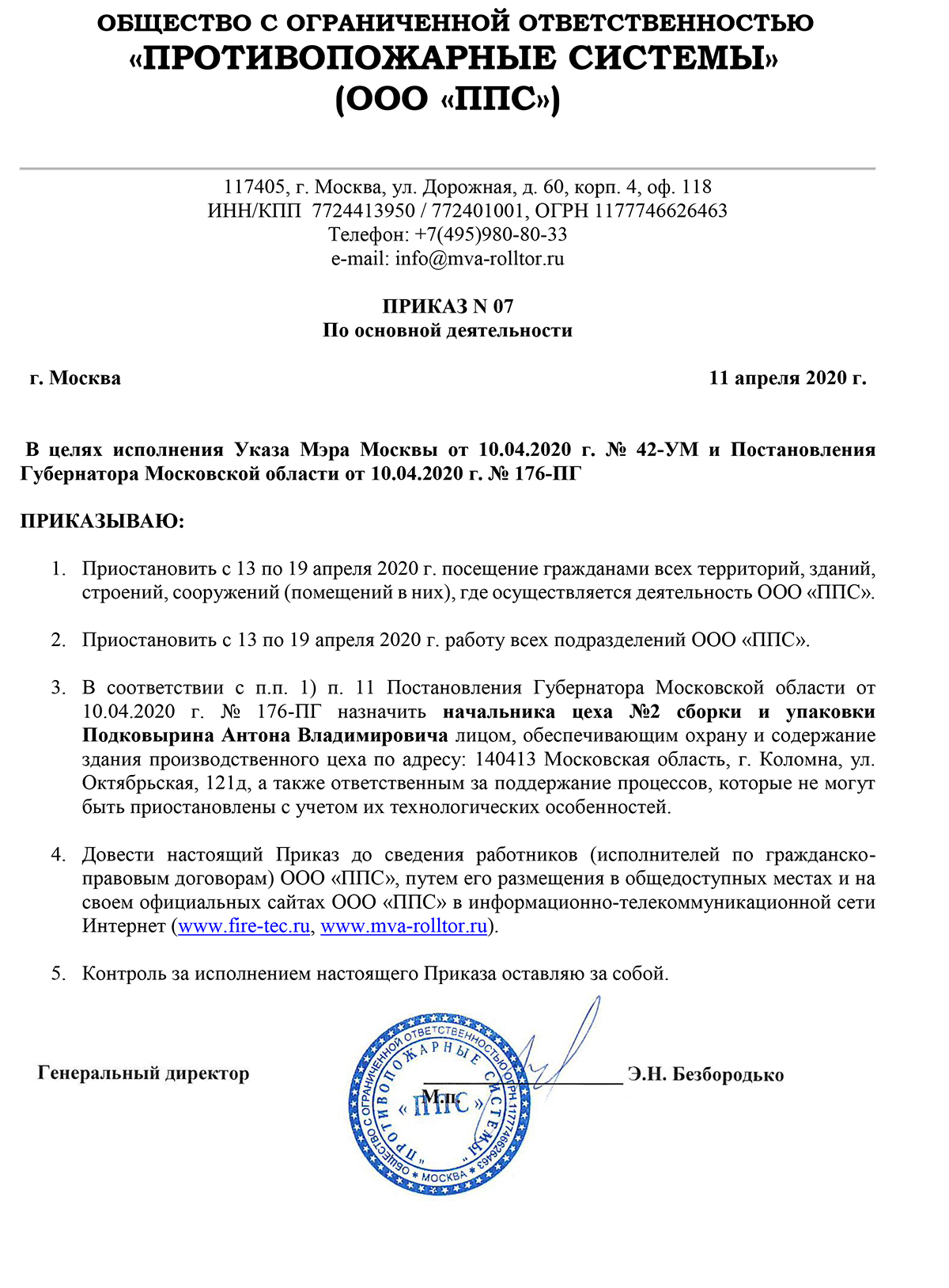 ПРИКАЗ N 07, По основной деятельности, 11 апреля 2020 г.