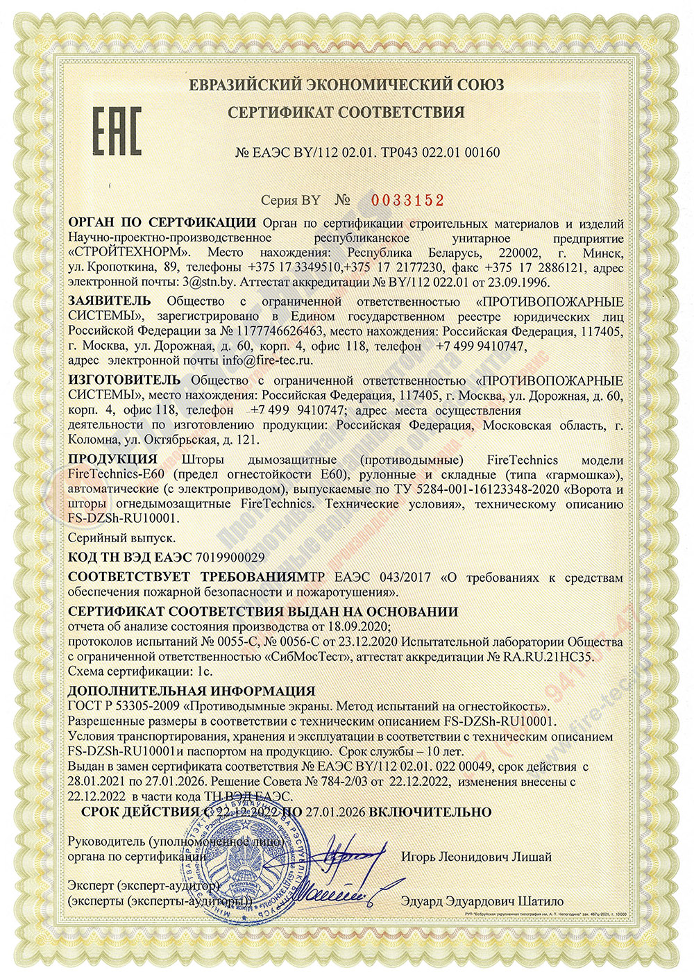 Сертификат соответствия на Шторы FireTechnics модели FireTechnics-EI180 противопожарные