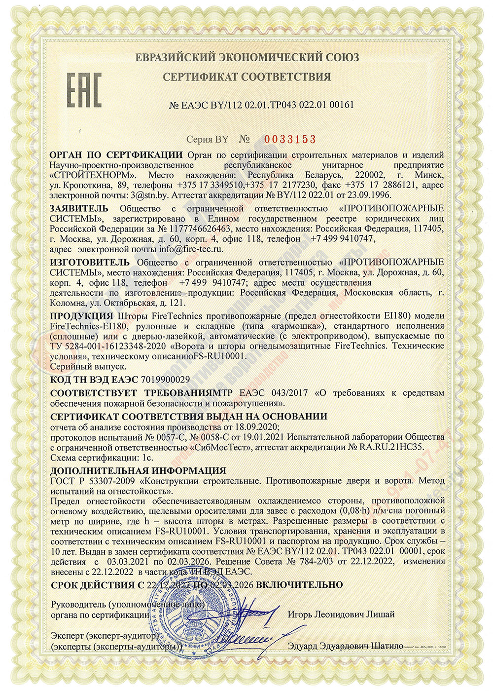 Сертификат соответствия № ЕАЭС BY 112 02.01. 022.01 00001 Получен в рамках технического регламента Евразийского экономического союза «О требованиях к средствам обеспечения пожарной. безопасности и пожаротушения» ТР ЕАЭС 043/2017