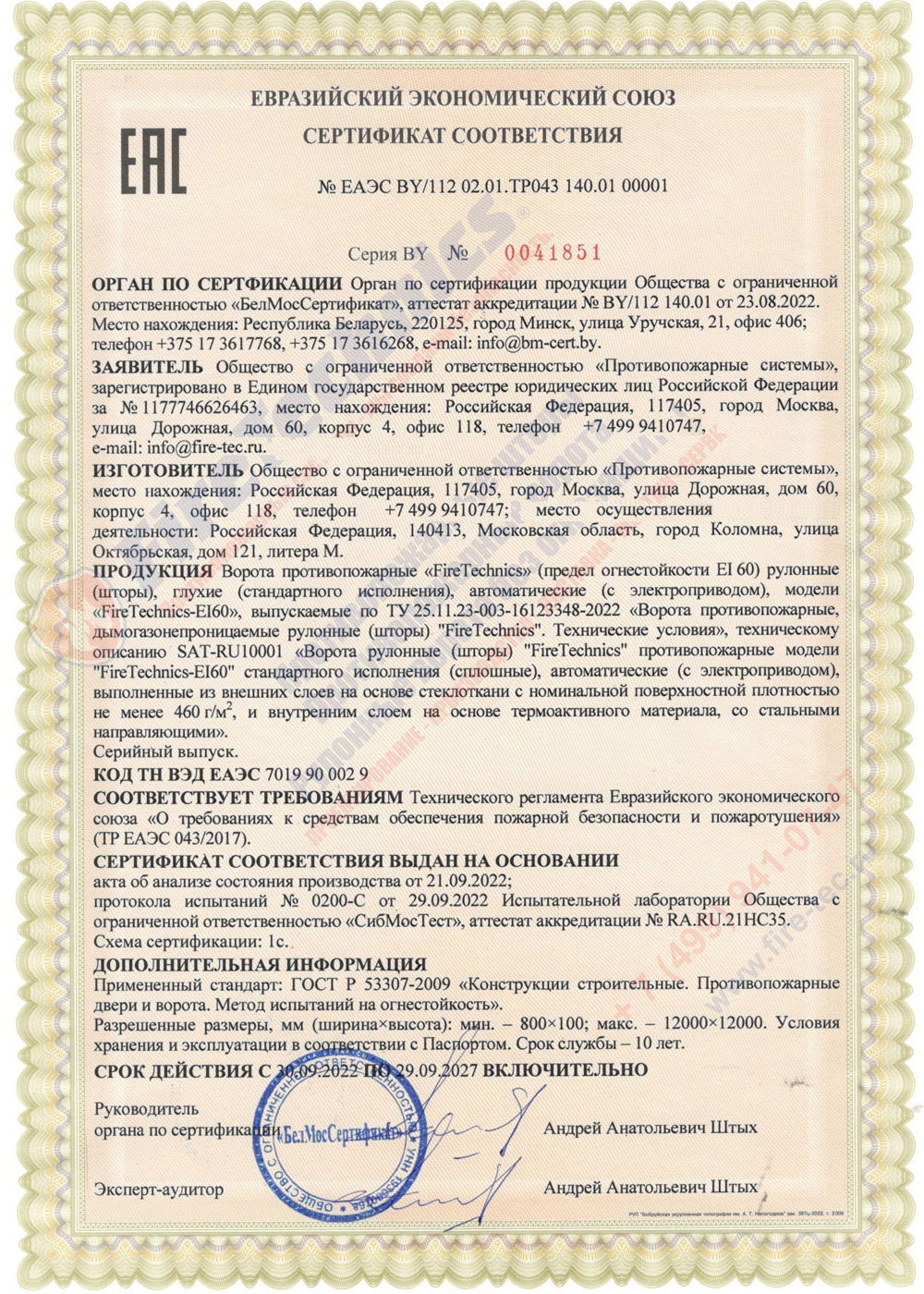 Сертификат на Противопожарные шторы EI60; EI120 (без орошения)