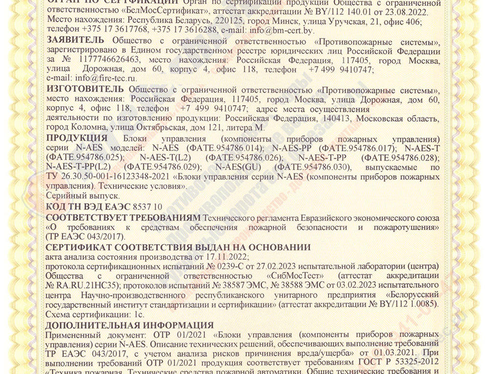 Сертификат на Блоки управления серии N-AES; N-AES-PP; N-AES-T; N-AES-T-PP