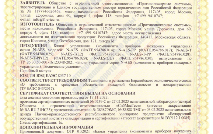 Сертификат на Блоки управления серии N-AES; N-AES-PP; N-AES-T; N-AES-T-PP
