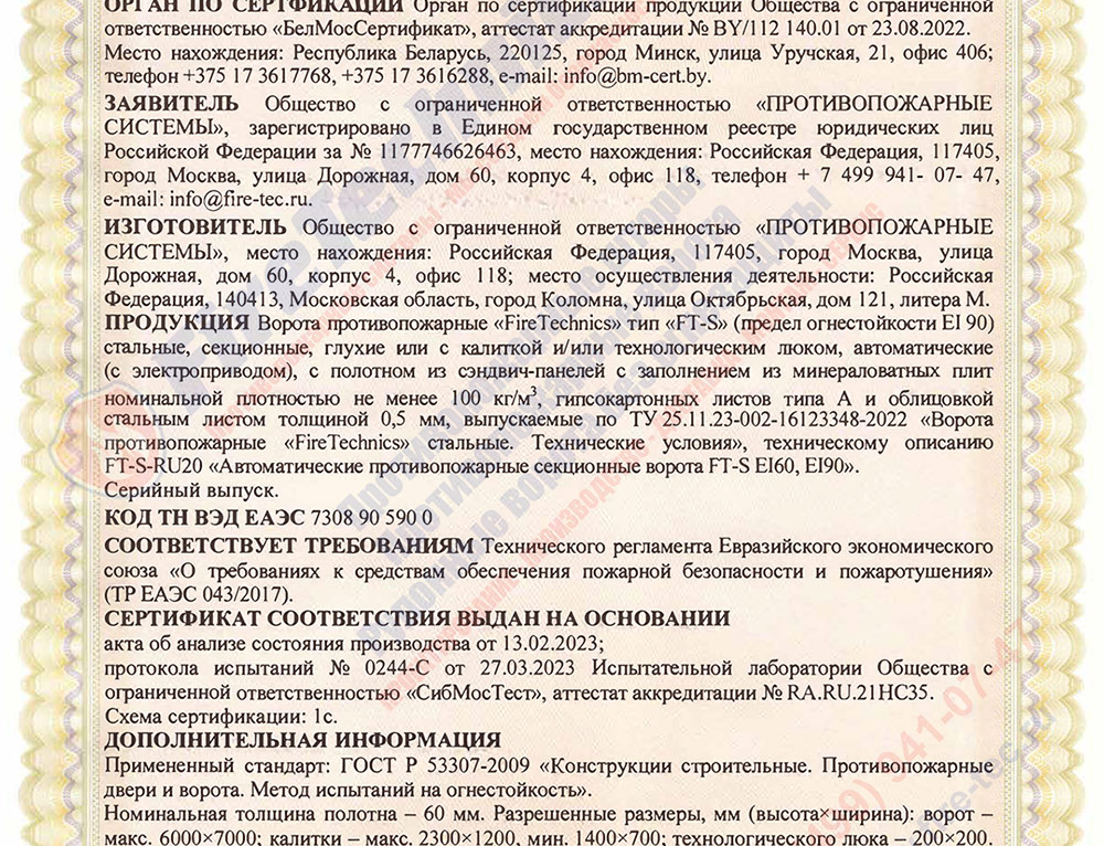 Получен сертификат соответствия ЕАЭС на секционные противопожарные ворота EI 90