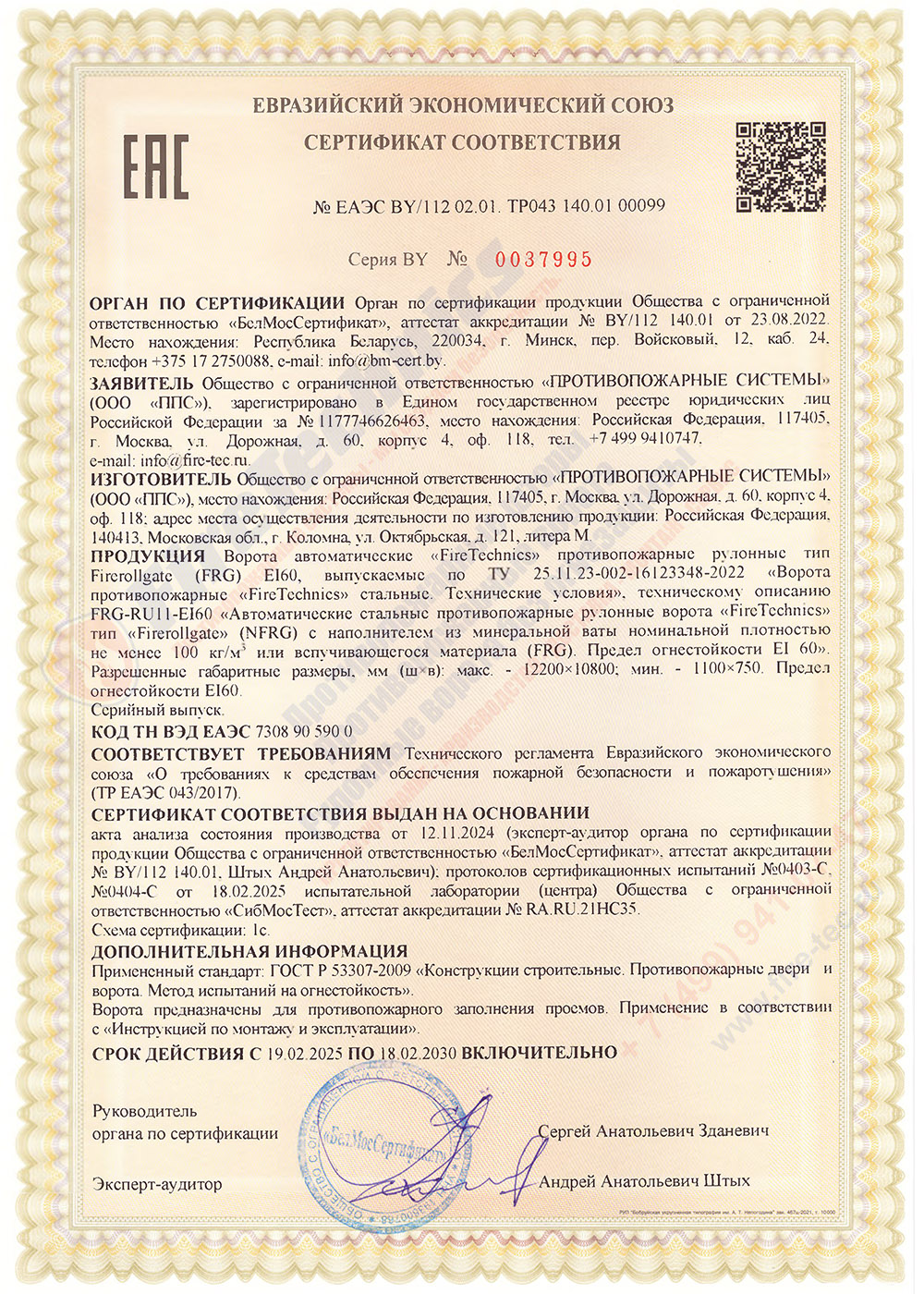 Сертификат соответствия на Рулонные противопожарные ворота Firerollgate (FRG) EI60 № ЕАЭС BY/112 02.01. ТР043.01 00099