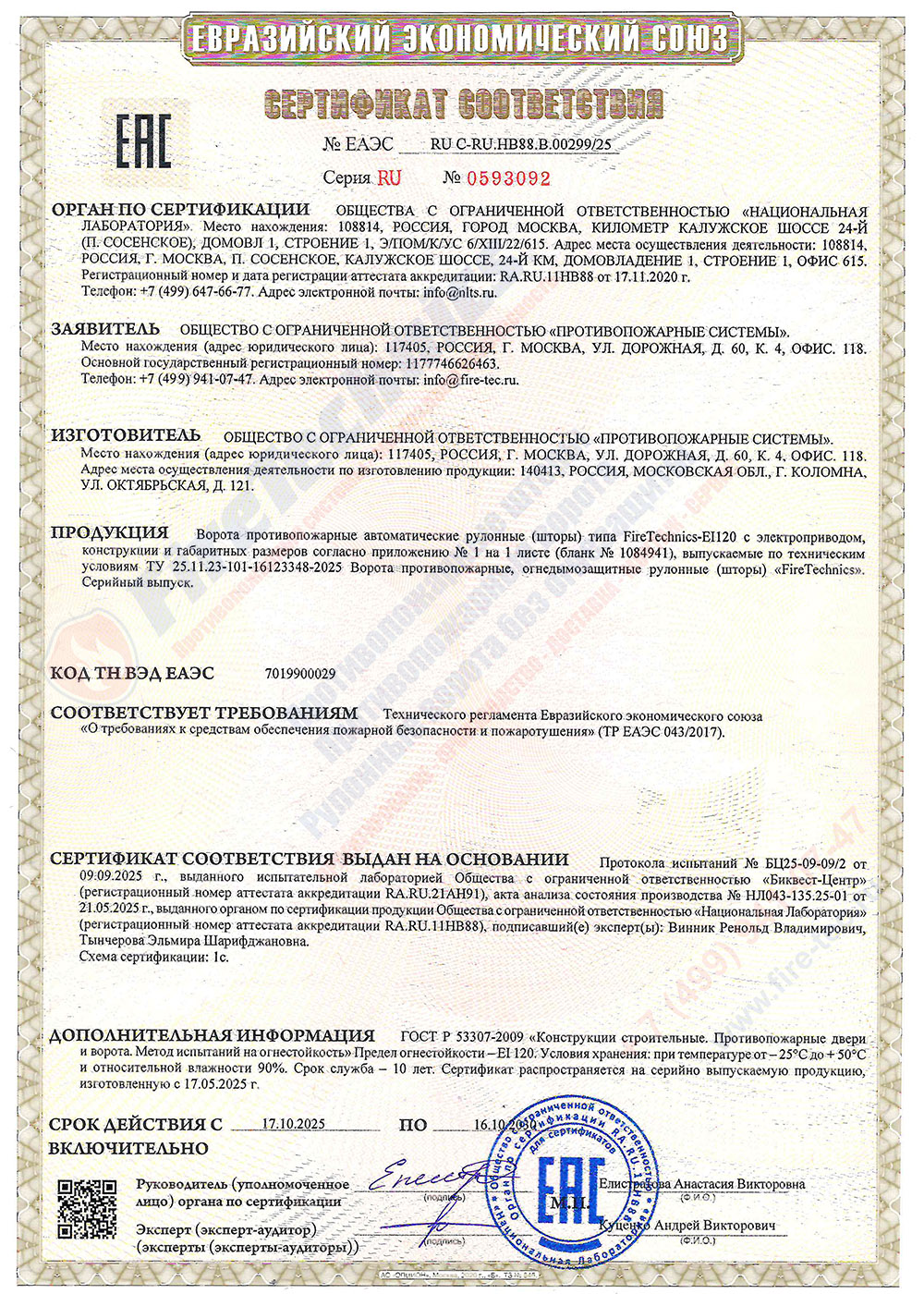 Сертификат соответствия на Ворота противопожарные (шторы) автоматические рулонные типа FireTechnics-EI120 с электроприводом № ЕАЭС RU C-RU.HB88.B.00299