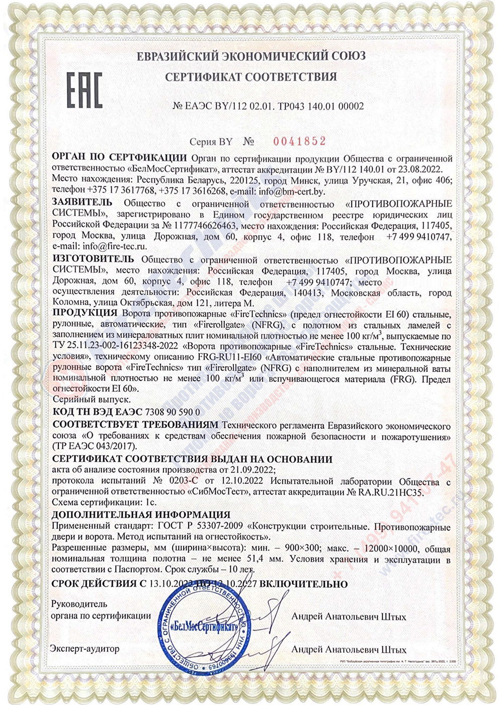 Сертификат на Противопожарные Рулонные ворота марки Firerollgate EI60 модель NFRG