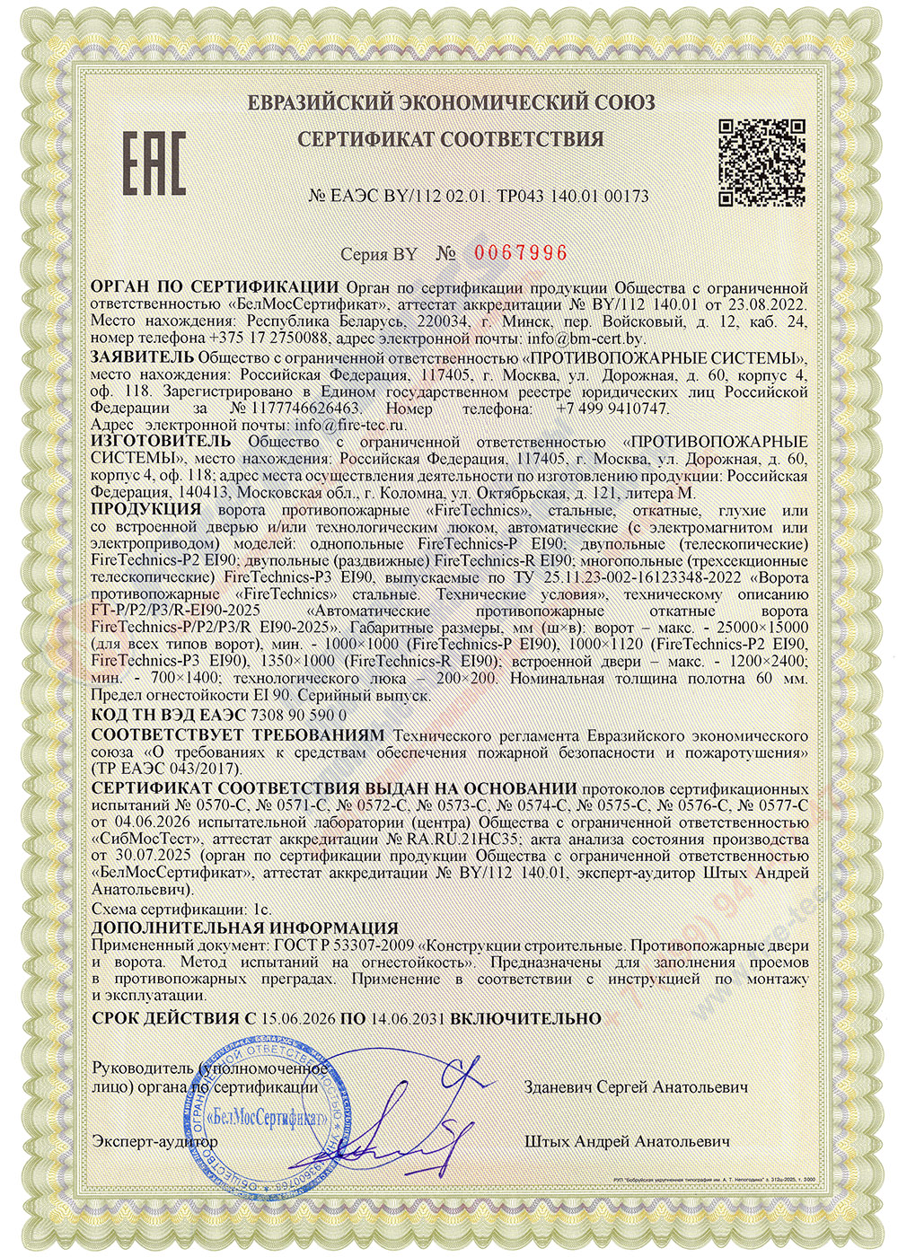 сертификат соответствия на Ворота FireTechnics противопожарные (предел огнестойкости EI 90)